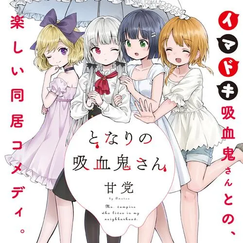 となりの吸血鬼さん