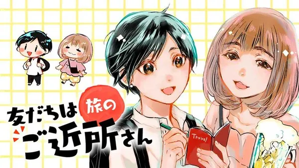 友だちは旅のご近所さん