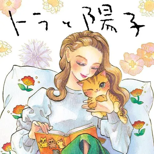 トラと陽子