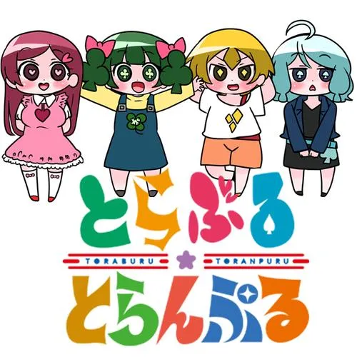 とらぶる☆とらんぷる