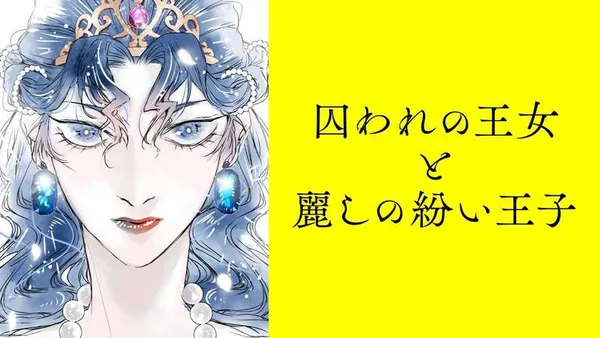 囚われの王女と麗しの紛い王子【タテスク】