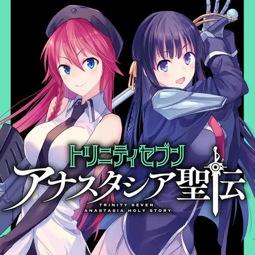 トリニティセブン アナスタシア聖伝