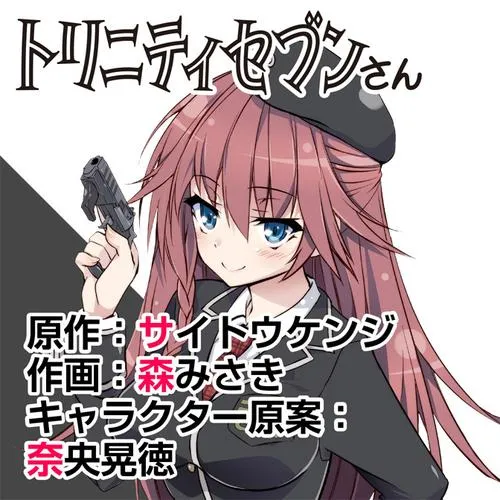 トリニティセブンさん