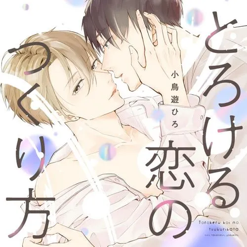 とろける恋のつくり方