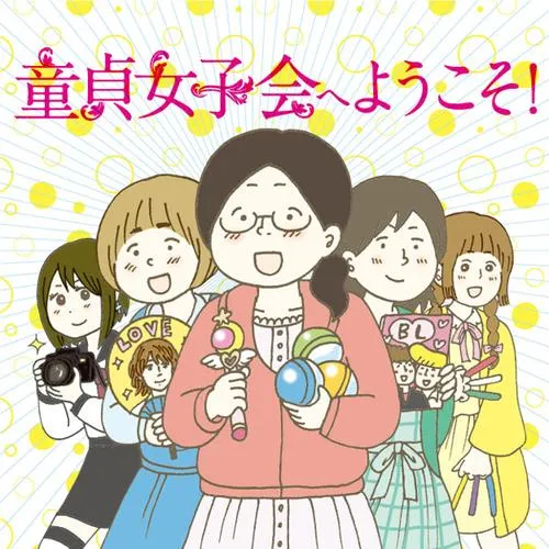 童貞女子会へようこそ!