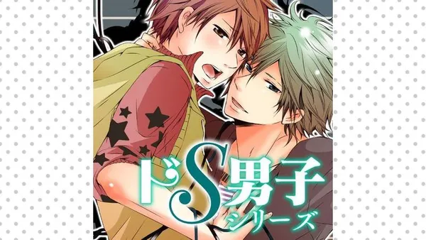 ドS男子 シリーズ