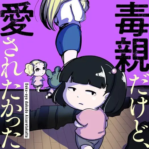 毒親だけど、愛されたかった