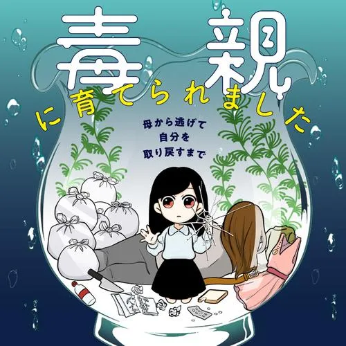 毒親に育てられました 母から逃げて自分を取り戻すまで