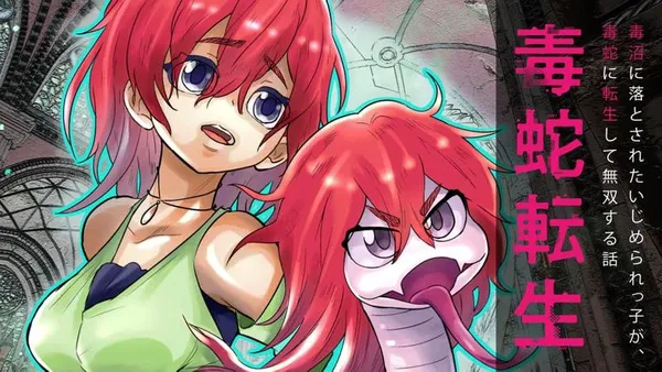 毒蛇転生 毒沼に落とされたいじめられっ子が、毒蛇に転生して無双する話