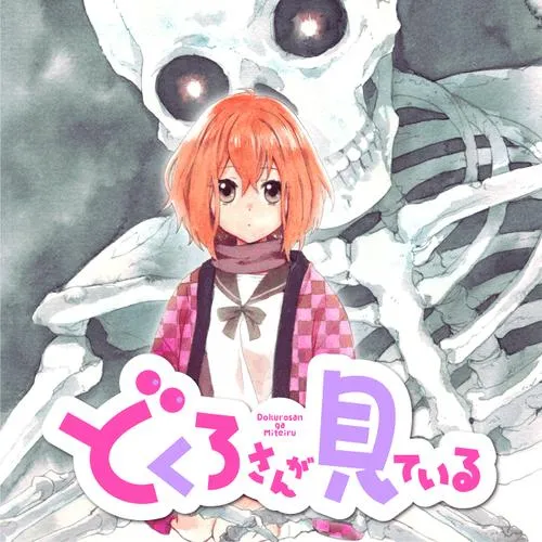 どくろさんが見ている