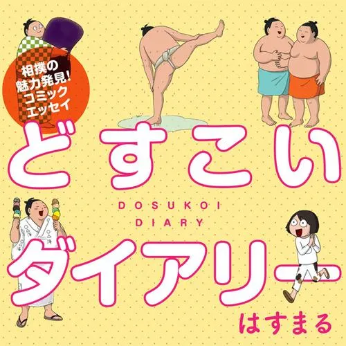 どすこいダイアリー