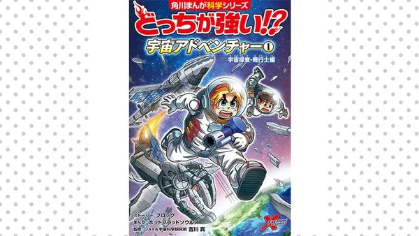 どっちが強い!? 宇宙アドベンチャー