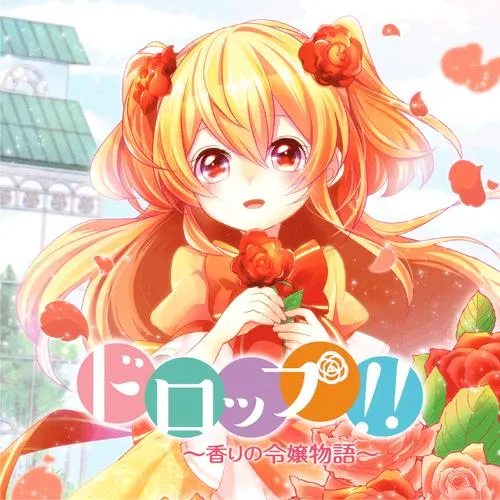 ドロップ!! ~香りの令嬢物語~