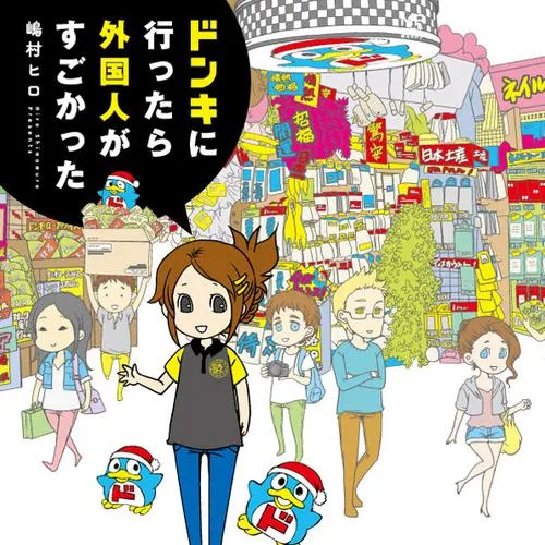 ドンキに行ったら外国人がすごかった