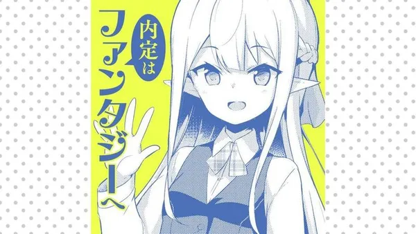 内定はファンタジーへ
