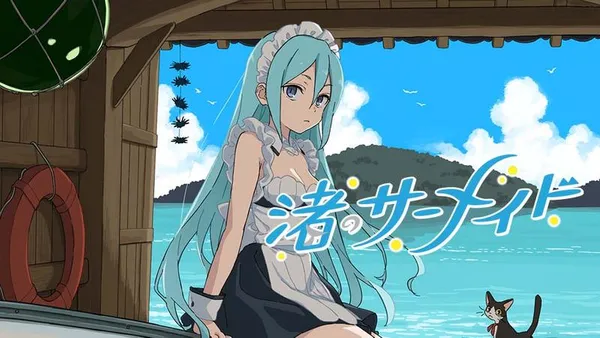 渚のサーメイド