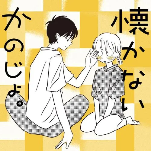 懐かないかのじょ。