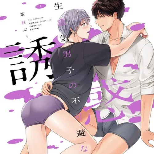 生意気男子の不可避な誘惑