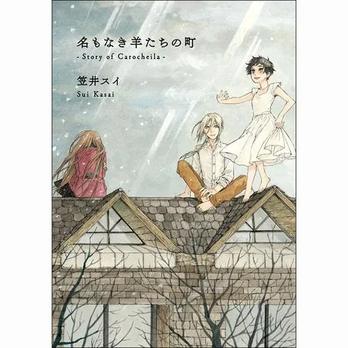 名もなき羊たちの町 -Story of Carocheila-