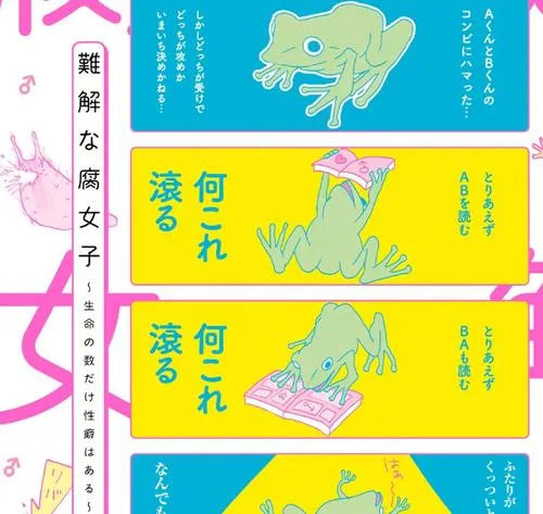 難解な腐女子 ~生命の数だけ性癖はある~
