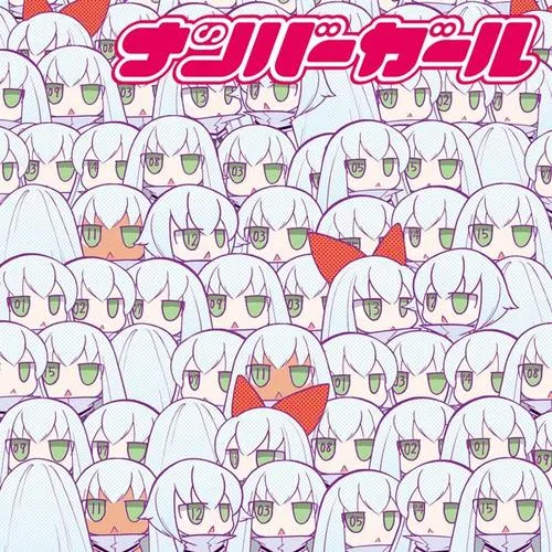 ナンバーガール