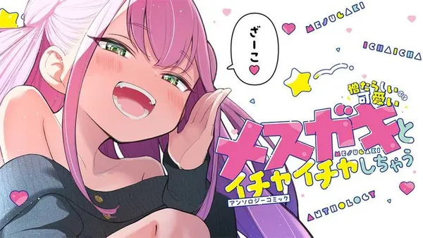 憎たらしいけど可愛いメスガキとイチャイチャしちゃう アンソロジーコミック