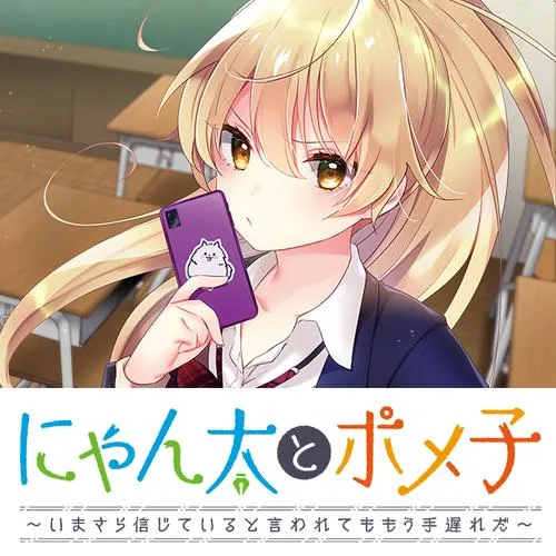 にゃん太とポメ子　～いまさら信じていると言われてももう手遅れだ～