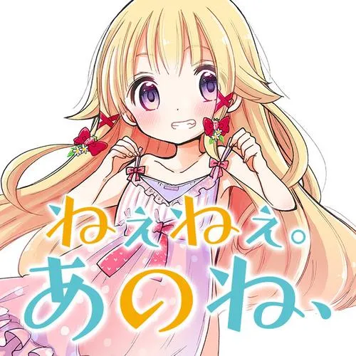 ねぇねぇ。あのね、
