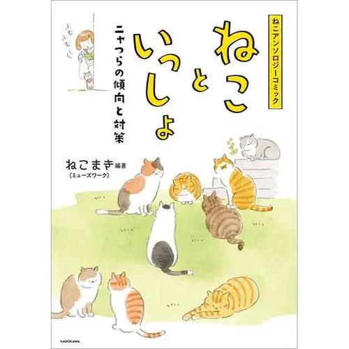 ねこアンソロジーコミック　ねこといっしょ
