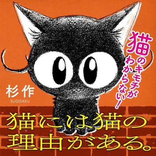 猫には猫の理由がある。