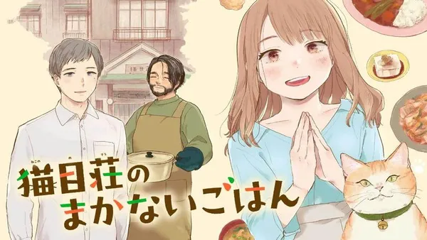 猫目荘のまかないごはん