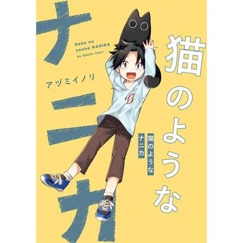 猫のようなナニカ