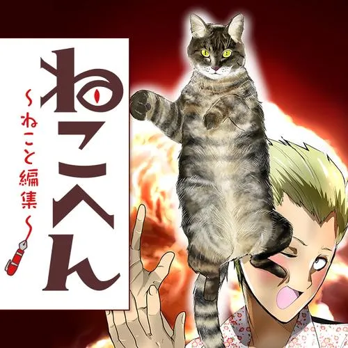ねこへん ~ねこと編集~