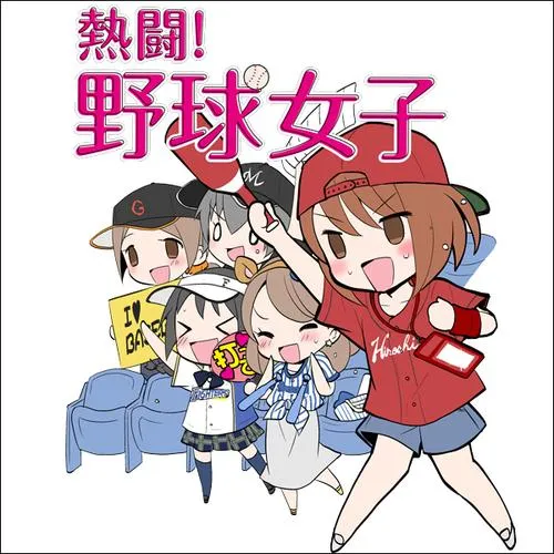熱闘!野球女子