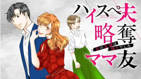 ハイスぺ夫略奪ママ友 女の友情は偽りでした