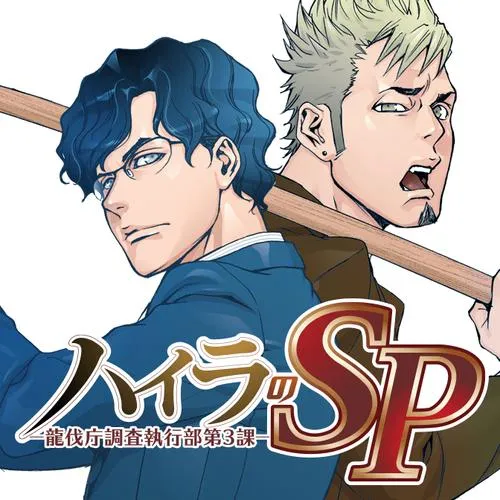 ハイラのSP -龍伐庁調査執行部第3課-