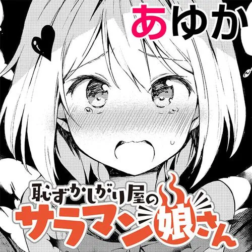 恥ずかしがり屋のサラマン娘さん