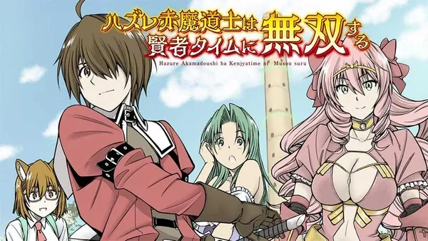 ハズレ赤魔道士は賢者タイムに無双する
