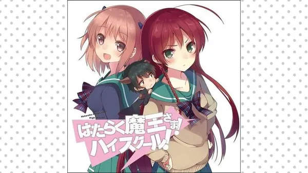 はたらく魔王さま! ハイスクール! 【タテスク】