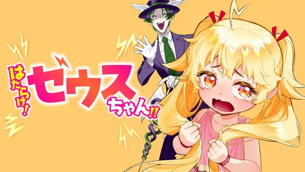 はたらけ!ゼウスちゃん!!