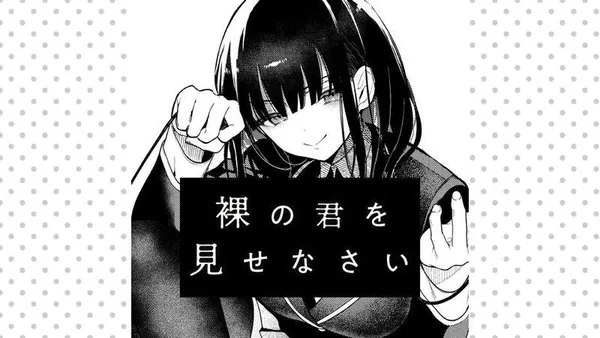裸の君を見せなさい