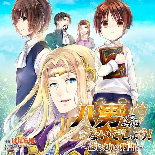 八男って、それはないでしょう! ~はじまりの物語~