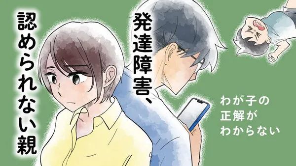 発達障害、認められない親 わが子の正解がわからない