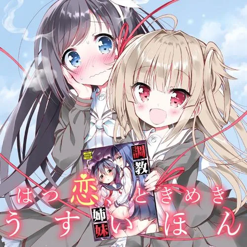 はつ恋、ときめき うすいほん