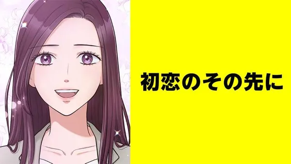 初恋のその先に【タテスク】