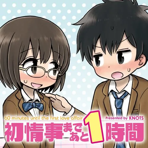 初情事まであと1時間