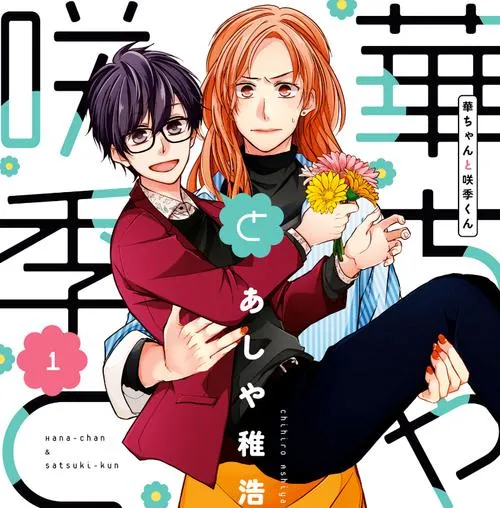 華ちゃんと咲季くん