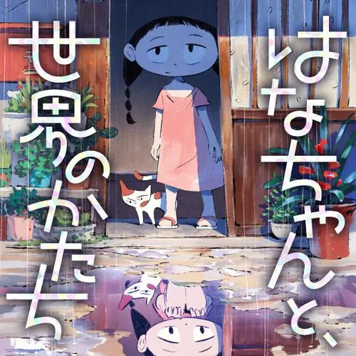 はなちゃんと、世界のかたち