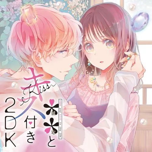 **とキス付き2DK