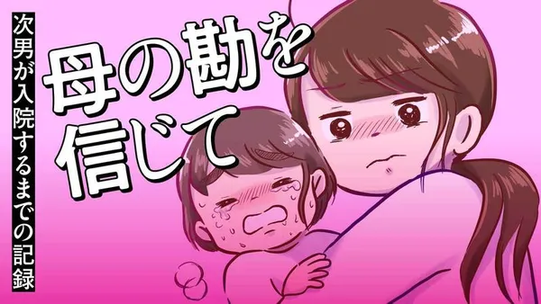 母の勘を信じて 次男が入院するまでの記録